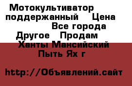 Мотокультиватор BC6611 поддержанный  › Цена ­ 12 000 - Все города Другое » Продам   . Ханты-Мансийский,Пыть-Ях г.